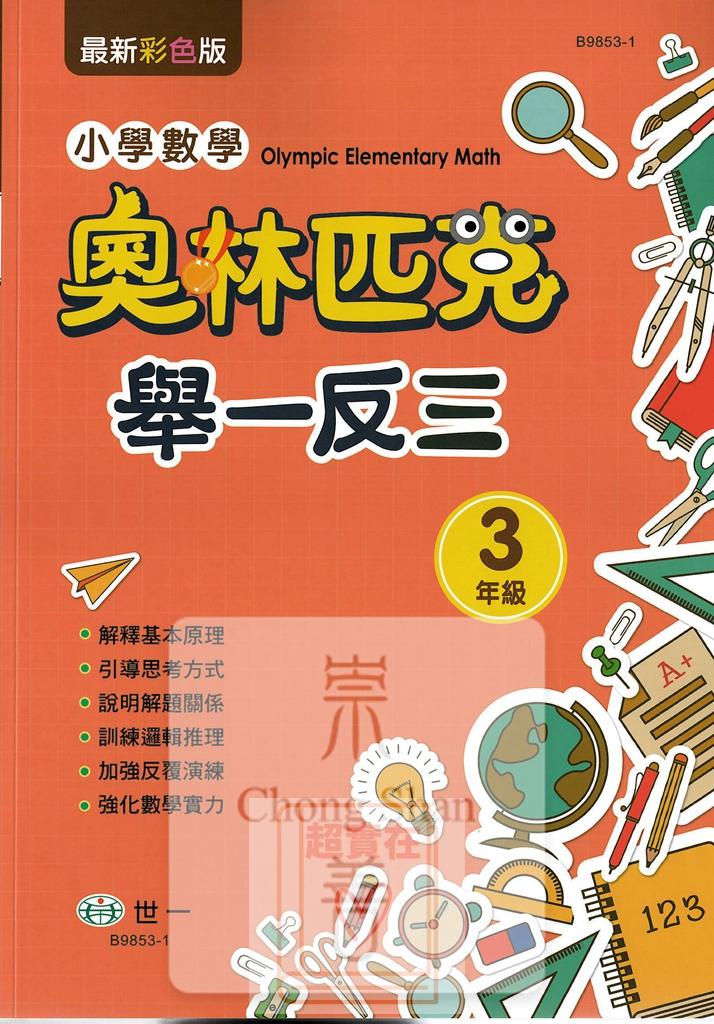 (65折)世一國小 奧林匹克小學數學舉一反三-國小三年級